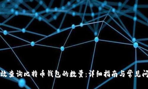 如何有效查询比特币钱包的数量：详细指南与常见问题解答