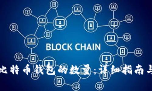 如何有效查询比特币钱包的数量：详细指南与常见问题解答