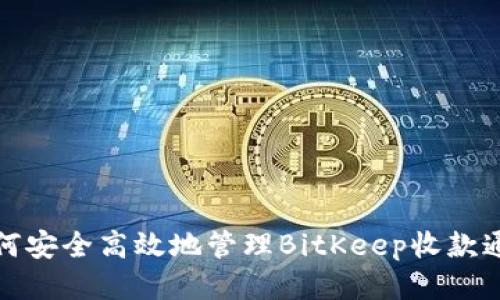 如何安全高效地管理BitKeep收款通知