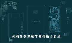 比特派最新版下载指南与