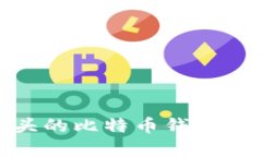 全面解析：T开头的比特币