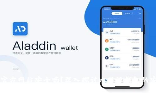 比特派钱包下载官方网站安全吗？深入探讨比特派钱包的安全性和使用指南