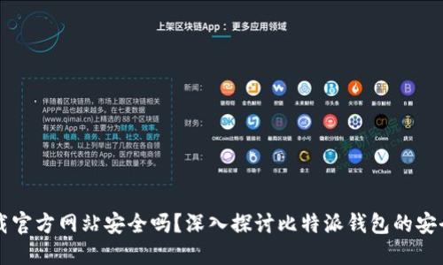 比特派钱包下载官方网站安全吗？深入探讨比特派钱包的安全性和使用指南