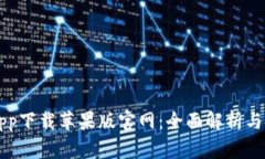 比特派app下载苹果版官网