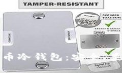 深入探讨比特币冷钱包：