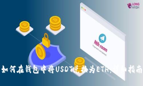 如何在钱包中将USDT兑换为ETH：详细指南