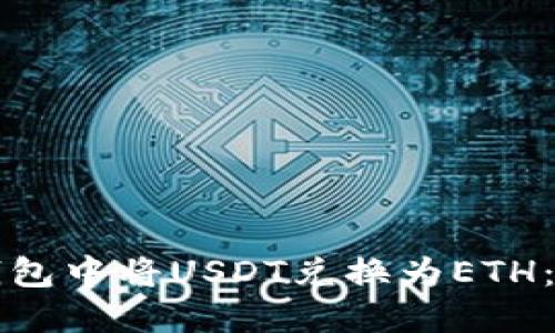 如何在钱包中将USDT兑换为ETH：详细指南