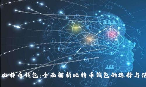 16年用比特币钱包：全面解析比特币钱包的选择与使用经验