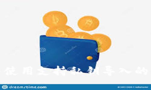 如何选择并使用支持私钥导入的比特币钱包