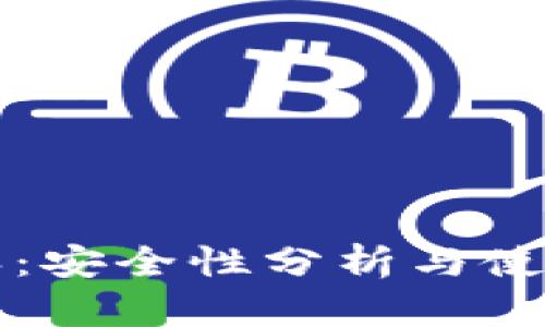 比特派：安全性分析与使用指南