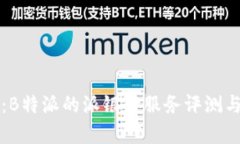 深入解析：B特派的派银行