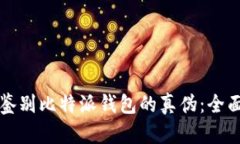 如何鉴别比特派钱包的真
