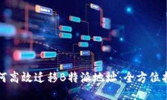 如何高效迁移B特派地址：