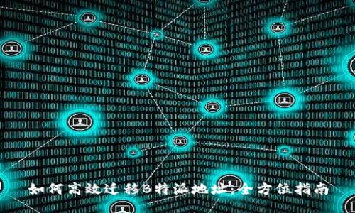 如何高效迁移B特派地址：全方位指南