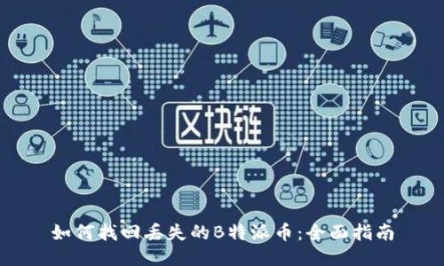 如何找回丢失的B特派币：全面指南