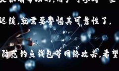   比特派：如何识别和防范