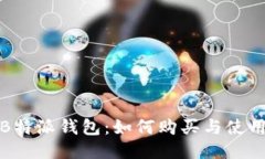 揭秘B特派钱包：如何购买