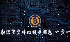 如何下载和设置空中比特