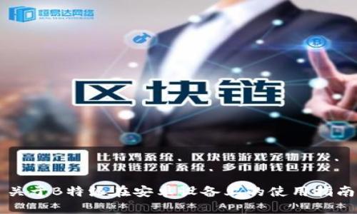 关于B特派在安卓设备上的使用指南