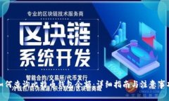如何查询比特币钱包余额