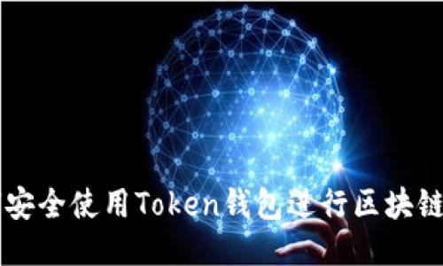 如何安全使用Token钱包进行区块链交易