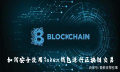 如何安全使用Token钱包进行