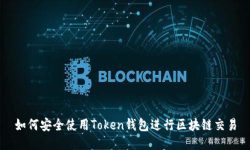 如何安全使用Token钱包进行区块链交易