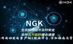 比太钱包如何成功发送资