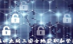 如何在以太坊上安全地获