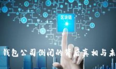 比特币钱包公司倒闭的背