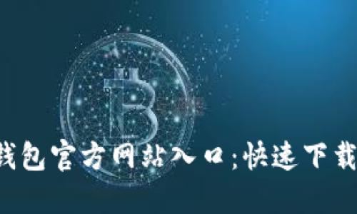 探索B特派钱包官方网站入口：快速下载与使用指南