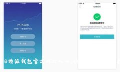 探索B特派钱包官方网站入