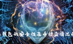 关于B特派钱包的安全性及