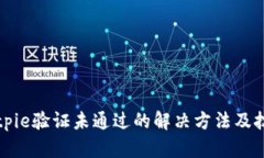 Bitpie验证未通过的解决方