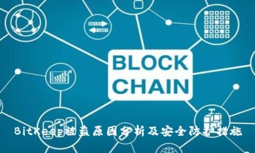 BitKeep被盗原因分析及安全防护措施