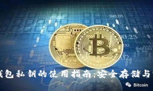 区块链钱包私钥的使用指南：安全存储与实用技巧