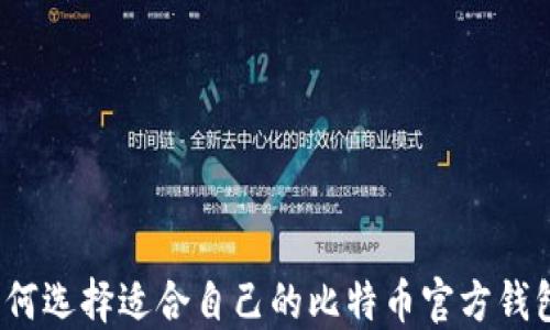 
如何选择适合自己的比特币官方钱包？