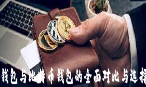 
狗币钱包与比特币钱包的全面对比与选择指南