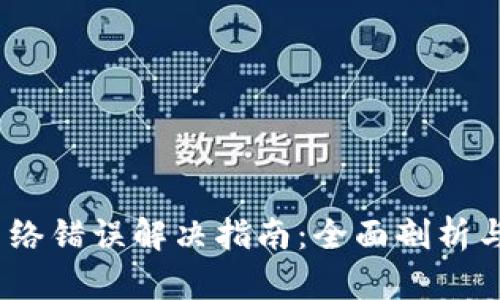  比特派网络错误解决指南：全面剖析与应对措施