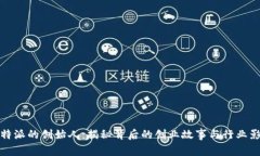 比特派的创始人：揭秘背