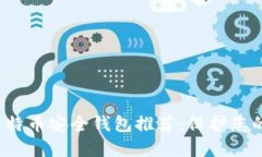 2023年比特币安全钱包推荐