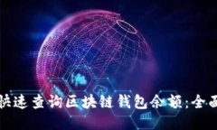 如何快速查询区块链钱包