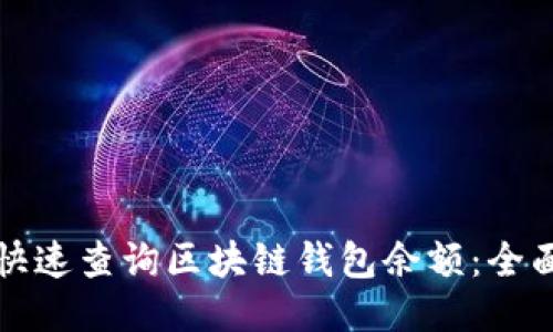 如何快速查询区块链钱包余额：全面指南