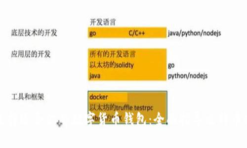如何选择适合你的数字货币钱包：全面指导比特币持有者