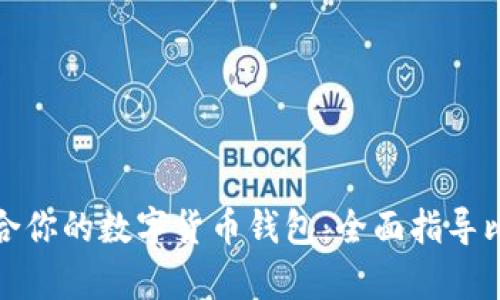 如何选择适合你的数字货币钱包：全面指导比特币持有者