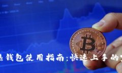 区块链热钱包使用指南：