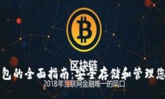 比特币冷钱包的全面指南