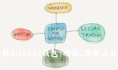 全面解析Bitkeep钱包：功能
