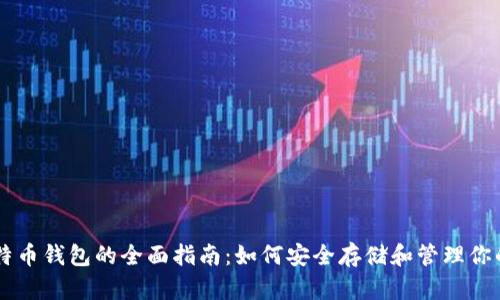 官方比特币钱包的全面指南：如何安全存储和管理你的比特币