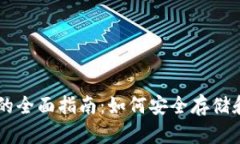 官方比特币钱包的全面指